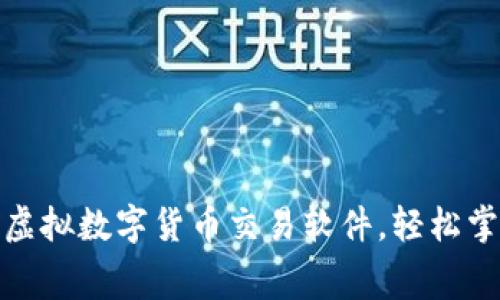 免费下载优质虚拟数字货币交易软件，轻松掌控投资新机遇