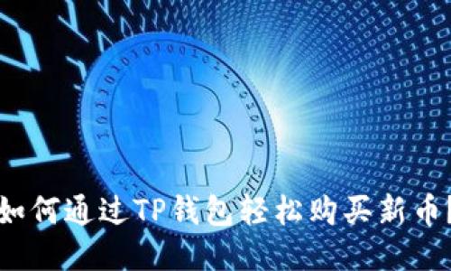 如何通过TP钱包轻松购买新币？