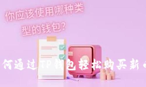 如何通过TP钱包轻松购买新币？
