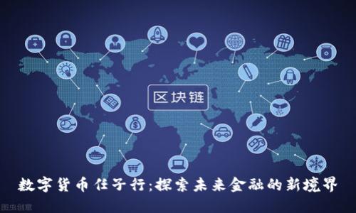 数字货币任子行：探索未来金融的新境界