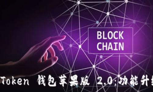   
全面揭秘 imToken 钱包苹果版 2.0：功能升级与使用技巧