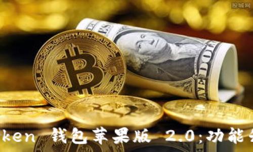  
全面揭秘 imToken 钱包苹果版 2.0：功能升级与使用技巧