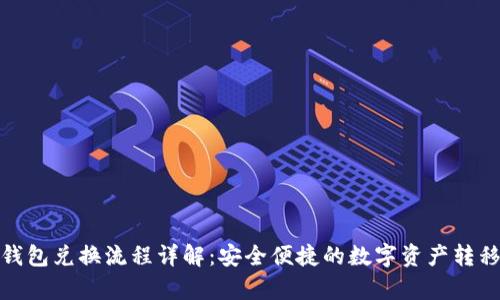 tp冷钱包兑换流程详解：安全便捷的数字资产转移方案