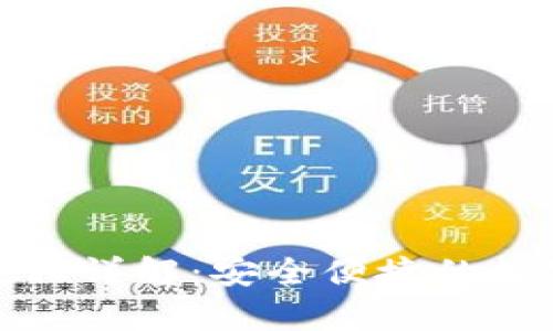 tp冷钱包兑换流程详解：安全便捷的数字资产转移方案