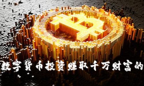 如何通过数字货币投资赚取千万财富的实用策略