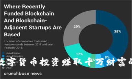 如何通过数字货币投资赚取千万财富的实用策略