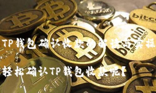 关于TP钱包确认收款的解读与实操指南

如何轻松确认TP钱包收款呢？