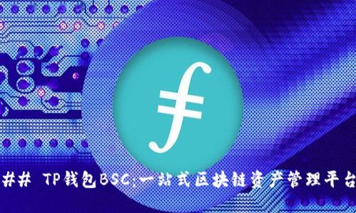## TP钱包BSC：一站式区块链资产管理平台