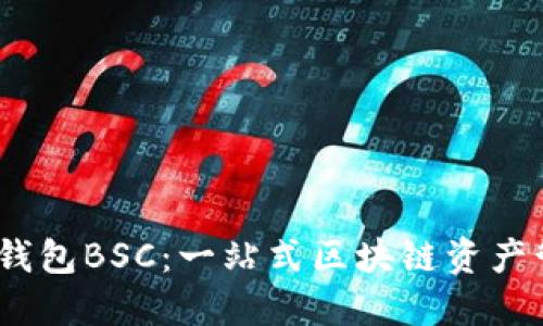 ## TP钱包BSC：一站式区块链资产管理平台