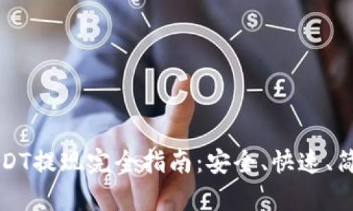 TP钱包USDT提现完全指南：安全、快速、简单的方法