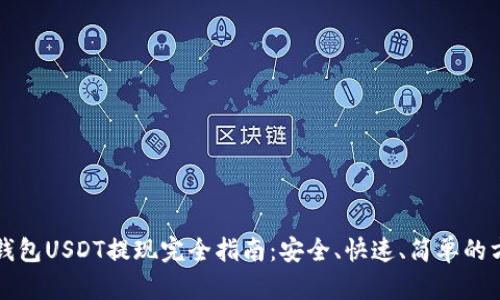 TP钱包USDT提现完全指南：安全、快速、简单的方法