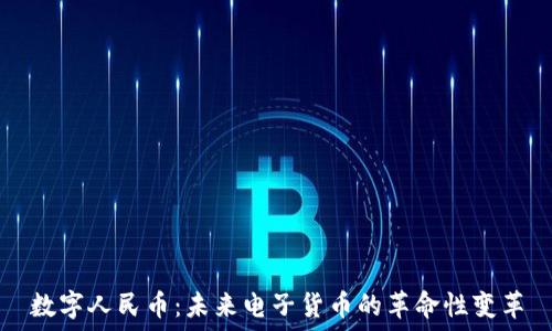 
数字人民币：未来电子货币的革命性变革