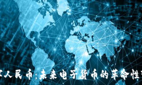 
数字人民币：未来电子货币的革命性变革