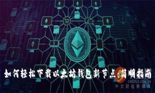 如何轻松下载以太坊钱包新节点：简明指南