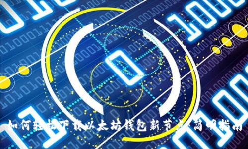 如何轻松下载以太坊钱包新节点：简明指南