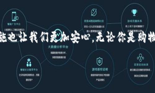 如何使用购宝钱包提升你的购物体验

购宝钱包,购物技巧,支付安全,理财工具/guanjianci

关于购宝钱包
随着科技的不断进步，数字钱包逐渐成为现代生活中不可或缺的一部分。购宝钱包作为一款新兴的数字钱包应用，不仅为用户提供便捷的支付功能，还不断购物体验。它让我们在购物时不再受限于现金和传统银行卡的束缚，轻松实现线上购物和线下支付两不误。

购宝钱包的主要功能
购宝钱包的功能可谓丰富多样，首先它的支付功能相当强大。用户只需将银行卡与购宝钱包绑定，便可随时随地完成支付，不再需要携带现金，减少了钱包的负担。
其次，购宝钱包还支持多种支付方式，例如二维码支付、NFC支付等，方便用户在不同场合下使用。此外，购宝钱包还提供了优惠券和积分功能，用户在购物的同时，可以享受到额外的优惠和奖励，购买心仪商品时，总有意想不到的惊喜。

购宝钱包的购物体验提升
购宝钱包的推出，极大提高了用户的购物体验。比如，在逛商店时，用户可以直接使用购宝钱包扫描商品的二维码，立即查阅商品信息和价格，甚至可以通过购宝钱包的比价功能，找出更低的价格，让购物多了一份智慧。
此外，购宝钱包还集成了社交分享功能，用户可以将自己购买的商品通过社交平台分享给好友，获得更多的购物灵感，这种互动让购物不再是单一的消费行为，而是一种社交体验。

安全性与隐私保护
在使用普遍的线上支付工具时，消费者最为担忧的就是安全性和隐私保护。购宝钱包在这方面采取了不少措施，例如采用了高强度的加密技术，保证用户的支付信息和个人资料不被非法获取。
同时，购宝钱包设有多重身份验证机制，确保每笔交易都能通过严格的验证流程，大大降低了诈骗和盗刷的风险。用户只需安心享受购物乐趣，而不必担心信息安全问题。

如何更好地使用购宝钱包
想要更好地利用购宝钱包，有几个小技巧可以帮助到你。首先，定期查看购宝钱包内的促销活动或优惠券，利用这些优惠可以帮你省下一笔不小的开销。
其次，随时关注你在购宝钱包中积分的累计情况，许多商家与购宝钱包合作，以积分兑换商品的方式来吸引顾客，这又是一个可以省钱的好办法。

购宝钱包的用户反馈
从用户的反馈来看，购宝钱包广受好评。不少用户表示，购宝钱包的界面，操作流程非常流畅，让人使用起来无任何障碍。特别是在支付时，快速的响应和便捷的操作赢得了许多年轻消费者的青睐。
当然，也有部分用户指出了一些功能值得进一步的地方，比如增加更多的支付渠道和支持的商家。购宝钱包的团队也积极听取用户建议，努力尝试进行改进，让每位用户都能享受到更好的服务。

两个相关问题

h41. 购宝钱包是否适合所有人使用？/h4
购宝钱包是一款设计精良的数字钱包，大部分人群都能使用它。尤其是年轻人和喜欢网购的人，购宝钱包提供了许多便利的购物方式。然而，对于一些对科技感到陌生或偏好传统购物方式的人而言，可能需要一段时间适应。此外，购宝钱包的使用还需依赖于智能手机，对于不熟悉智能手机或没有智能手机的人来说，使用购宝钱包会有一定的困难。而大多数人为了提升购物体验，愿意努力去学习如何使用这款应用，因此购宝钱包的受众还是相当广泛的。

h42. 购宝钱包在使用过程中会有哪些隐私风险？/h4
当然，使用任何数字支付工具，都不可避免面临一些隐私风险，购宝钱包也不例外。例如，用户在绑定银行卡时，个人信息就会被储存。在这方面，购宝钱包已经采取了多项安全措施来保护用户的隐私。例如，购宝钱包会对用户的信息进行加密处理，防止用户的支付信息被黑客窃取。如果用户能够保持良好的安全习惯，例如定期更换密码、不随意分享账号信息，使用购宝钱包的隐私风险将显著降低。

总结
购宝钱包作为一款新型数字钱包，不仅仅是一个支付工具，更是我们日常生活中不可或缺的好帮手。通过其丰富的功能与用户友好的界面设计，购宝钱包能够大大提升我们的购物体验，而安全性和隐私保护措施也让我们更加安心。无论你是购物达人还是理财小白，都能在购宝钱包找到适合自己的功能，值得每个人尝试。

通过这些，有可能你会发现购物不再是一件单调的事情，而是充满了惊喜与乐趣的体验。在这个科技不断发展的时代，让我们一起拥抱数字支付的未来吧！