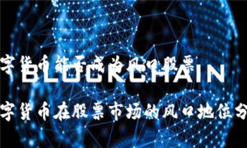 数字货币能否成为风口股票

数字货币在股票市场的风口地位分析