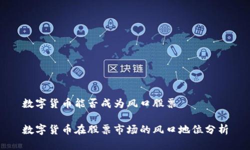 数字货币能否成为风口股票

数字货币在股票市场的风口地位分析