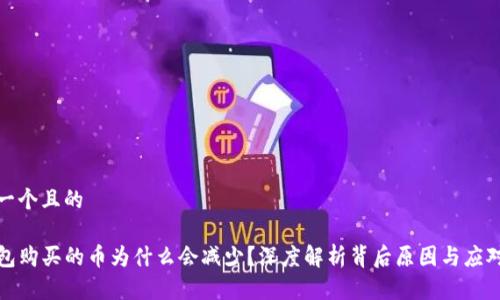 思考一个且的

TP钱包购买的币为什么会减少？深度解析背后原因与应对策略
