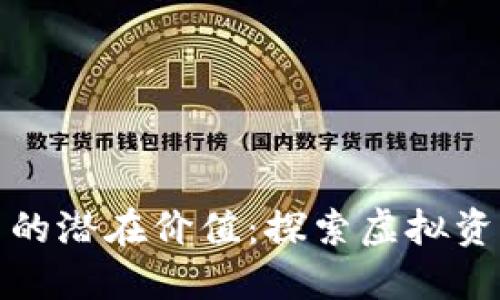 数字货币的潜在价值：探索虚拟资产的未来