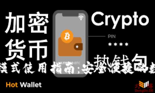 TP钱包观察模式使用指南：安全便捷的数字资产管理