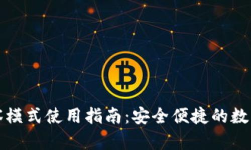 TP钱包观察模式使用指南：安全便捷的数字资产管理