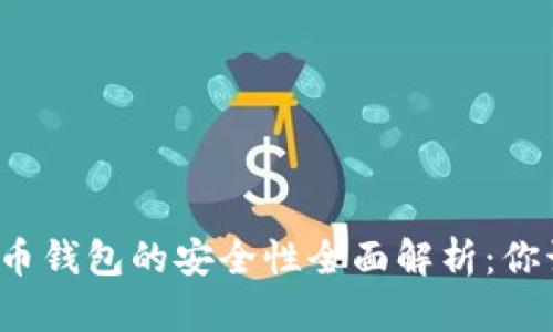 TP钱包与火币钱包的安全性全面解析：你该选择哪个？