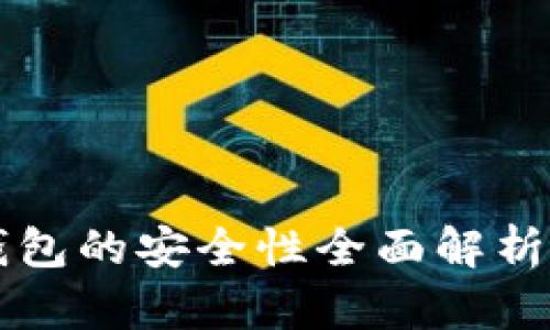 TP钱包与火币钱包的安全性全面解析：你该选择哪个？