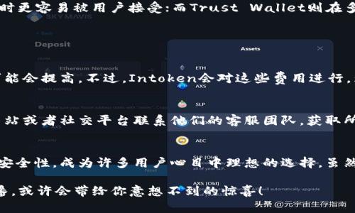 深入了解Intoken：是以太坊钱包吗？

以太坊, 钱包, Intoken, 数字货币/guanjianci

什么是Intoken？
Intoken是一款基于区块链技术的数字资产管理工具。它可以帮助用户方便地管理各种数字货币和代币。在过去几年的快速发展中，数字货币的使用越来越普遍，许多人希望能够找到一种安全、方便的方式来存储和交易自己的数字资产。

在了解Intoken是否是以太坊钱包之前，我们首先有必要明确两者的概念。以太坊是一个开源的区块链平台，支持智能合约，它的代币Ether（ETH）是非常受欢迎的数字货币。而以太坊钱包则是一个专门用于存储、发送和接收以太坊及其相关代币的工具。

Intoken是否支持以太坊？
根据市场上对Intoken的各类介绍，它确实支持以太坊（ETH）及相关代币。这意味着用户可以通过Intoken钱包方便地管理以太坊资产。事实上，Intoken也允许用户在一个平台上管理多种代币，包括ERC20代币，这使得它成为了一个多功能的数字资产管理工具。

只要你在Intoken钱包内导入以太坊地址，用户就可以立即查看和管理自己的以太坊资产，包括购买、出售和交易。这种便利性正是Intoken受到许多人喜爱的原因之一。

Intoken的主要功能
Intoken作为一款数字钱包，拥有许多强大的功能，这些功能使其更具竞争力。

h41. 安全性/h4
安全性是任何数字钱包的重中之重。Intoken采取多重安全措施，包括私钥本地存储、用户身份验证等，确保用户资产不受外部攻击。

h42. 用户体验/h4
Intoken的界面友好，设计考虑到了普通用户的使用习惯，使得复杂的操作变得简单易懂。用户可以无缝地进行资产管理，而不需要去研究复杂的区块链技术。

h43. 多币种支持/h4
除了以太坊，Intoken还支持各类数字货币和代币。这种多元化的支持使用户在一个平台上就能管理多种数字资产，极大地方便了用户的使用。

h44. 交易功能/h4
用户不仅可以在Intoken中查看资产，还可以进行资产的买卖交易。平台内置的交易所允许用户快速方便地进行交易，而不需要跳转到其他地方。

如何使用Intoken？
使用Intoken非常简单。只需要下载应用程序并进行简单的注册，就能创建你的数字钱包。

h41. 下载与安装/h4
首先，你可以在App Store或Google Play搜索“Intoken”进行下载。安装完成后，打开应用，你会看到一个用户友好的界面。

h42. 注册与创建钱包/h4
首次使用需要注册，你可以用邮箱或者手机号码创建账户。在账户创建完成后，系统会引导你创建钱包，确保妥善保存你的助记词和私钥，以确保资产的安全。

h43. 添加资产/h4
创建钱包后，你可以选择添加以太坊或其他支持的代币。选择相应的选项，按提示完成相关操作，便可在钱包中查看你的资产。

h44. 交易与管理资产/h4
在Intoken中，你可以轻松地查看余额，进行资产的转账、接收、买卖等操作。所有的交易记录都能在系统中查到，方便用户管理自己的资产。

Intoken与其他钱包的对比
在市场上有许多种数字钱包，每种钱包都有其特性。Intoken作为一款新兴钱包，有哪些独特之处？让我们来看看它与其他流行钱包的对比。

h41. 与MetaMask的比较/h4
MetaMask是另一款流行的以太坊钱包，功能也十分强大。相对而言，Intoken在用户界面友好性上更胜一筹，适合新手用户。另外，Intoken支持更多币种，适合那些需要管理多种资产的用户，与MetaMask的主要集中于以太坊的定位有所不同。

h42. 与Trust Wallet的比较/h4
Trust Wallet是一款为多个区块链设计的钱包，而Intoken则较为集中于以太坊及其相关代币。在用户体验上，Intoken界面设计上更直观，有时更容易被用户接受；而Trust Wallet则在多链支持方面表现更好。选择哪款钱包，最终还是要看用户的需求。

常见问题解答

h41. Intoken钱包的手续费高吗？/h4
许多用户在使用任何数字钱包时，都会关心手续费的问题。在Intoken中，交易手续费通常是与网络费用相关的，当以太坊网络繁忙时，手续费可能会提高。不过，Intoken会对这些费用进行，为用户提供最优的手续费体验。

h42. Intoken钱包的客服支持如何？/h4
用户在使用数字钱包时，难免会遇到问题。对于Intoken来说，它提供了多渠道的客服支持，包括在线客服和社交媒体支持。用户可以通过官方网站或者社交平台联系他们的客服团队，获取所需的帮助。

总结
总而言之，Intoken不仅是一个能够存储以太坊的数字钱包，同时也支持多种数字资产的管理。它凭借友好的用户体验、多币种支持和高层次的安全性，成为许多用户心目中理想的选择。虽然在市场上存在着很多钱包选择，但Intoken凭借其独特的功能和易用性，在竞争中脱颖而出，为用户提供了一个便捷安全的数字资产管理平台。

无论你是新手还是资深投资者，Intoken都值得一试。如果你正在寻找一个以太坊和其它数字资产的管理工具，不妨下载Intoken，亲自体验一番，或许会带给你意想不到的惊喜！