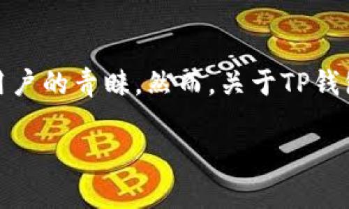 TP钱包能直接提人民币吗？解读与指南

随着区块链技术的快速发展，越来越多的人开始接触和使用加密货币钱包。其中，TP钱包因其界面友好、功能多样而受到许多用户的青睐。然而，关于TP钱包能否直接提取人民币的问题，许多人仍然感到困惑。本文将为大家详细解读TP钱包的相关功能，帮助你更好地理解这一问题。

TP钱包能否直接提取人民币的全方位解析