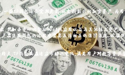 TP钱包的含义与功能介绍
TP钱包，通常被称为“TP Wallet”，是一种数字资产管理工具，主要用于存储和管理加密货币和区块链资产。随着加密货币的快速发展，TP钱包逐渐成为用户进行数字交易、资产管理的重要工具之一。
它的核心功能包括但不限于：接收、发送和存储各种加密货币，如比特币（BTC）、以太坊（ETH）、USDT等。用户可以通过TP钱包轻松管理他们的数字资产，查看余额、交易记录，并进行安全的加密货币交易。

TP钱包的基本特点
TP钱包拥有几个显著的特点，这使得它在各种钱包选择中脱颖而出。首先，它通常支持多种数字货币，这意味着用户不需要多个钱包来管理不同种类的资产。其次，TP钱包通常具有用户友好的界面，即使是初学者也能轻松上手。
此外，其安全性也得到了广泛认可。TP钱包一般采用先进的加密技术和分布式存储方案，以保护用户的数字资产，避免被黑客攻击或者丢失。用户也可以设置多重签名等额外的安全措施，以增强钱包的安全性。

如何使用TP钱包？
使用TP钱包的过程其实很简单。首先，你需要下载并安装钱包应用。无论是安卓还是苹果手机，通常都可以在应用商店找到TP钱包。安装完成后，你需要注册一个新账户，这通常需要输入电子邮件和设置密码。
接着，你可以按照指示创建一个安全的备份，这非常重要，以防你需要恢复钱包。备份的方式通常是生成一组助记词，记住这组词，不要轻易泄露给他人。
完成注册后，你就可以开始添加并管理你的加密货币了。你可以通过转账购买加密货币，或接受来自其他用户的转账。TP钱包内通常会有清晰的界面供你查看余额和交易记录。

TP钱包的安全性分析
数字资产安全是所有用户最关心的问题之一。TP钱包使用多种加密技术来确保用户的资产安全。例如，TP钱包通常储存私钥的地方是加密的，意味着即使有人获取了你的设备，也无法轻易盗取你的加密货币。
此外，许多TP钱包提供了“冷钱包”选项，也就是说，它的私钥不会连接到互联网，从而降低了被黑客攻击的风险。定期更新钱包的应用程序也是保护资产的一种有效方式，因为开发者会不断修复漏洞和增强安全性。

常见问题解答
在关于TP钱包的使用和功能上，用户常常会有一些疑问，我们来逐一解答。

h4问题一：TP钱包怎样恢复？/h4
若用户忘记了密码或需要在新设备上使用TP钱包，可以通过之前备份的助记词进行恢复。进入TP钱包界面，选择“恢复钱包”或“导入钱包”选项，然后输入助记词即可。确保助记词的顺序和大小写都正确，否则无法成功恢复。

h4问题二：TP钱包支持哪些加密货币？/h4
TP钱包通常支持多种主流加密货币，如比特币（BTC）、以太坊（ETH）、莱特币（LTC）、USDT等。此外，一些TP钱包还会定期更新，以支持新兴的加密资产，为用户提供更广泛的选择。

TP钱包的未来发展趋势
随着区块链技术的不断进步，TP钱包也在不断演变和发展。未来的TP钱包可能会集成更多的功能，例如去中心化金融（DeFi）应用以及与其他链上资产的互通性联系。这将为用户提供更为丰富的数字金融服务。
此外，随着国家对加密货币的监管逐渐加强，TP钱包的合规性也将成为一个重要的发展方向。用户在使用钱包的过程中需要关注相关的法律法规，以确保自己的交易是合法的。

结语
TP钱包作为一款现代数字钱包，正在为越来越多的加密货币用户提供便利。通过其安全、大方的特点，TP钱包正在适应市场的变化，满足用户对数字资产管理的多样化需求。无论你是加密货币的新手还是老手，TP钱包都能为你提供安全、便捷的服务。

深入了解TP钱包：你的数字资产管理专家