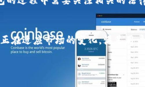 TP钱包的含义与功能介绍
TP钱包，通常被称为“TP Wallet”，是一种数字资产管理工具，主要用于存储和管理加密货币和区块链资产。随着加密货币的快速发展，TP钱包逐渐成为用户进行数字交易、资产管理的重要工具之一。
它的核心功能包括但不限于：接收、发送和存储各种加密货币，如比特币（BTC）、以太坊（ETH）、USDT等。用户可以通过TP钱包轻松管理他们的数字资产，查看余额、交易记录，并进行安全的加密货币交易。

TP钱包的基本特点
TP钱包拥有几个显著的特点，这使得它在各种钱包选择中脱颖而出。首先，它通常支持多种数字货币，这意味着用户不需要多个钱包来管理不同种类的资产。其次，TP钱包通常具有用户友好的界面，即使是初学者也能轻松上手。
此外，其安全性也得到了广泛认可。TP钱包一般采用先进的加密技术和分布式存储方案，以保护用户的数字资产，避免被黑客攻击或者丢失。用户也可以设置多重签名等额外的安全措施，以增强钱包的安全性。

如何使用TP钱包？
使用TP钱包的过程其实很简单。首先，你需要下载并安装钱包应用。无论是安卓还是苹果手机，通常都可以在应用商店找到TP钱包。安装完成后，你需要注册一个新账户，这通常需要输入电子邮件和设置密码。
接着，你可以按照指示创建一个安全的备份，这非常重要，以防你需要恢复钱包。备份的方式通常是生成一组助记词，记住这组词，不要轻易泄露给他人。
完成注册后，你就可以开始添加并管理你的加密货币了。你可以通过转账购买加密货币，或接受来自其他用户的转账。TP钱包内通常会有清晰的界面供你查看余额和交易记录。

TP钱包的安全性分析
数字资产安全是所有用户最关心的问题之一。TP钱包使用多种加密技术来确保用户的资产安全。例如，TP钱包通常储存私钥的地方是加密的，意味着即使有人获取了你的设备，也无法轻易盗取你的加密货币。
此外，许多TP钱包提供了“冷钱包”选项，也就是说，它的私钥不会连接到互联网，从而降低了被黑客攻击的风险。定期更新钱包的应用程序也是保护资产的一种有效方式，因为开发者会不断修复漏洞和增强安全性。

常见问题解答
在关于TP钱包的使用和功能上，用户常常会有一些疑问，我们来逐一解答。

h4问题一：TP钱包怎样恢复？/h4
若用户忘记了密码或需要在新设备上使用TP钱包，可以通过之前备份的助记词进行恢复。进入TP钱包界面，选择“恢复钱包”或“导入钱包”选项，然后输入助记词即可。确保助记词的顺序和大小写都正确，否则无法成功恢复。

h4问题二：TP钱包支持哪些加密货币？/h4
TP钱包通常支持多种主流加密货币，如比特币（BTC）、以太坊（ETH）、莱特币（LTC）、USDT等。此外，一些TP钱包还会定期更新，以支持新兴的加密资产，为用户提供更广泛的选择。

TP钱包的未来发展趋势
随着区块链技术的不断进步，TP钱包也在不断演变和发展。未来的TP钱包可能会集成更多的功能，例如去中心化金融（DeFi）应用以及与其他链上资产的互通性联系。这将为用户提供更为丰富的数字金融服务。
此外，随着国家对加密货币的监管逐渐加强，TP钱包的合规性也将成为一个重要的发展方向。用户在使用钱包的过程中需要关注相关的法律法规，以确保自己的交易是合法的。

结语
TP钱包作为一款现代数字钱包，正在为越来越多的加密货币用户提供便利。通过其安全、大方的特点，TP钱包正在适应市场的变化，满足用户对数字资产管理的多样化需求。无论你是加密货币的新手还是老手，TP钱包都能为你提供安全、便捷的服务。

深入了解TP钱包：你的数字资产管理专家