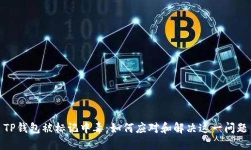 TP钱包被标记中毒：如何应对和解决这一问题