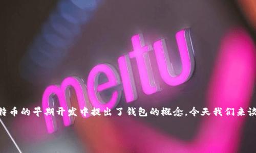 引言

在加密货币的世界中，获得测试币是一个重要的步骤，它可以帮助用户在不花费真实货币的情况下，熟悉钱包操作和交易体验。中本聪（Satoshi Nakamoto）在比特币的早期开发中提出了钱包的概念，今天我们来谈谈如何在中本聪钱包（简称T钱包）中领取测试币。接下来，我们不仅会介绍领取测试币的步骤，还会分享一些相关知识和常见问题，帮助你更深入地理解这一过程。

如何在中本聪 T 钱包中顺利领取测试币？