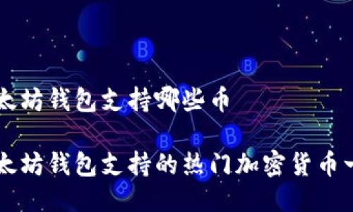 以太坊钱包支持哪些币

以太坊钱包支持的热门加密货币一览