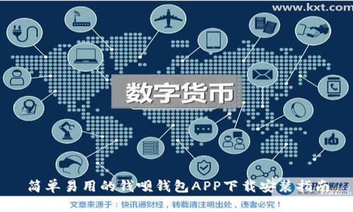 简单易用的钱呗钱包APP下载安装指南