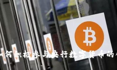 蚂蚁金服如何积极参与央行数字货币的创新与发展