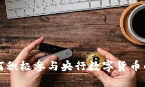 蚂蚁金服如何积极参与央行数字货币的创新与发展