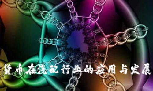 数字货币在汽配行业的应用与发展前景