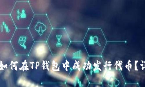 ### 如何在TP钱包中成功发行代币？详尽指南
