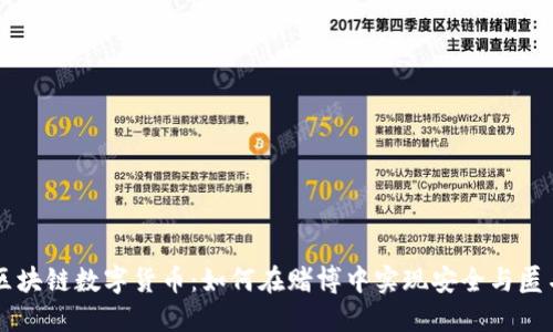 区块链数字货币：如何在赌博中实现安全与匿名