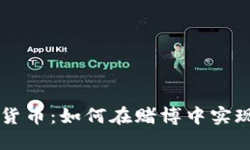 区块链数字货币：如何在赌博中实现安全与匿名
