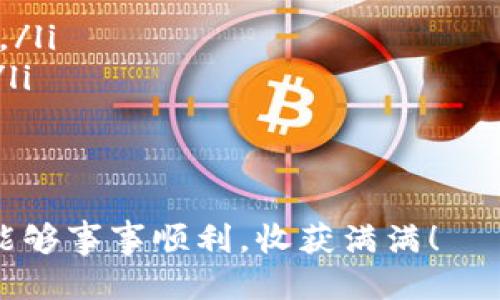 TP钱包提币走的什么链

在数字货币的世界里面，选择一个可靠的钱包以及了解其工作的网络链是至关重要的。TP钱包，作为众多数字货币钱包中的一员，受到了许多用户的青睐。这篇文章将深入探讨TP钱包提币所走的链以及相关知识。

关于TP钱包

TP钱包简介
TP钱包是一款集合了多种数字货币管理功能的钱包应用程序。它不仅提供了方便的加密货币存储和交易功能，还具备了多链支持的特性，允许用户在不同的区块链上进行操作。这对于希望在多种数字资产之间进行转换的投资者来说，无疑是一种便利。

提币的基本概念
提币指的是将用户在钱包中的数字货币转移到其他钱包或交易所的过程。用户在提币时需要选择提币所用的链，这直接影响到提币的效率和费用。在TP钱包中，用户可以根据自身需求选择不同的链进行提币，确保交易的顺利进行。

TP钱包支持的主要链
TP钱包支持多种区块链，以下是一些主要链的概述：

ul
liEthereum (以太坊)：作为最早也是应用最广泛的智能合约平台，以太坊支持众多代币和去中心化应用。/li
liBSC (币安智能链)：由于其低费用和快速确认时间，BSC逐渐成为许多用户提币的优选链。/li
liTron (波场)：波场以其高吞吐量和低交易费用而受到欢迎，适合高频交易的用户。/li
liPolygon (多边形)：作为以太坊的第二层扩展解决方案，Polygon提供了更快的交易速度，并有效降低了交易成本。/li
/ul

选择提币链的考量因素
在TP钱包提币时，用户需要考虑以下几点：

ul
li费用：不同的区块链，其交易费用也会有所差异。通常，BSC和Tron的费用较低。/li
li速度：提币的确认速度在不同链上差异显著，以太坊网络在高峰期可能会非常拥堵。/li
li安全性：用户应选择那些经过验证的链，确保其资金安全。/li
li兼容性：确保接收方钱包支持你选择的提币链，避免因为不兼容导致资金丢失。/li
/ul

TP钱包提币操作步骤
让我们来看看如何在TP钱包中进行提币操作：

ol
li首先，打开TP钱包应用，进入“我的资产”界面。/li
li选择你希望提取的数字货币，点击“提币”选项。/li
li在提币页面，输入接收方的钱包地址，并选择提币链。/li
li输入提取的数量，并查看相关费用信息。/li
li确认信息无误后，点击确认提币，并根据提示完成身份验证（如必要）。/li
/ol

注意事项
在提币的过程中，用户应注意以下几点：

ul
li确保输入的接收地址是正确且完整的，因为一旦操作完成无法追回。/li
li关注网络状态，尽量选择在网络较为通畅时进行提币操作。/li
li定期查看所选区块链的更新和变更，以保持对新政策和潜在风险的关注。/li
/ul

总结
TP钱包作为一款多功能的数字货币钱包，为用户提供了多条链的选择进行提币。了解各种链的特性，有助于用户更好地管理财务，降低交易成本，提高效率。在选择提币链时，务必考虑费用、速度和安全性等因素，以确保交易顺利进行。

相关关键词：
TP钱包, 提币, 区块链, 钱包选择/guanjianci

常见问题

提币时如何确认提币链的安全性？
确定提币链的安全性，您可以参考以下几点：

ul
li**项目的历史**：查看该链的历史记录，了解它的交易量和活跃用户。链的活跃度往往与其安全性成正比。/li
li**社区反馈**：访问相关的论坛和社交媒体平台，搜索用户的反馈和评价，了解该链的使用情况和可能存在的问题。/li
li**官方更新**：关注该链的官方消息与公告，了解任何安全警告和漏洞补丁。/li
li**多方验证**：同时查询多个信息来源，确保信息的准确性和全面性。/li
/ul

在TP钱包中如何处理提币失败的情况？
在TP钱包中，如果您遇到提币失败的情况，可以做以下处理：

ul
li**核对信息**：返回检查您所输入的钱包地址、提币数量和选择的链，确保没有任何错误。/li
li**查看网络状态**：检查您的提币链是否有大规模故障或网络拥堵的情况，很多时候网络问题会导致提币延迟。/li
li**联系技术支持**：如果核对无误仍然失败，可以通过TP钱包的官方客服获取帮助，询问具体原因及解决方案。/li
li**关注到账时间**：有些提币并不是即时到账，对于提币需要等待相关区块确认的情况，请耐心等待。/li
/ul

通过对TP钱包提币所走链的深入了解，您可以更加自信地进行数字货币交易。希望您在数字货币的投资旅程中能够事事顺利，收获满满！