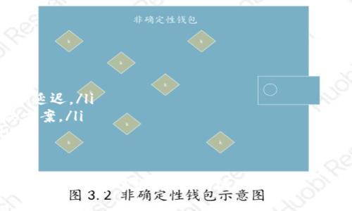 TP钱包提币走的什么链

在数字货币的世界里面，选择一个可靠的钱包以及了解其工作的网络链是至关重要的。TP钱包，作为众多数字货币钱包中的一员，受到了许多用户的青睐。这篇文章将深入探讨TP钱包提币所走的链以及相关知识。

关于TP钱包

TP钱包简介
TP钱包是一款集合了多种数字货币管理功能的钱包应用程序。它不仅提供了方便的加密货币存储和交易功能，还具备了多链支持的特性，允许用户在不同的区块链上进行操作。这对于希望在多种数字资产之间进行转换的投资者来说，无疑是一种便利。

提币的基本概念
提币指的是将用户在钱包中的数字货币转移到其他钱包或交易所的过程。用户在提币时需要选择提币所用的链，这直接影响到提币的效率和费用。在TP钱包中，用户可以根据自身需求选择不同的链进行提币，确保交易的顺利进行。

TP钱包支持的主要链
TP钱包支持多种区块链，以下是一些主要链的概述：

ul
liEthereum (以太坊)：作为最早也是应用最广泛的智能合约平台，以太坊支持众多代币和去中心化应用。/li
liBSC (币安智能链)：由于其低费用和快速确认时间，BSC逐渐成为许多用户提币的优选链。/li
liTron (波场)：波场以其高吞吐量和低交易费用而受到欢迎，适合高频交易的用户。/li
liPolygon (多边形)：作为以太坊的第二层扩展解决方案，Polygon提供了更快的交易速度，并有效降低了交易成本。/li
/ul

选择提币链的考量因素
在TP钱包提币时，用户需要考虑以下几点：

ul
li费用：不同的区块链，其交易费用也会有所差异。通常，BSC和Tron的费用较低。/li
li速度：提币的确认速度在不同链上差异显著，以太坊网络在高峰期可能会非常拥堵。/li
li安全性：用户应选择那些经过验证的链，确保其资金安全。/li
li兼容性：确保接收方钱包支持你选择的提币链，避免因为不兼容导致资金丢失。/li
/ul

TP钱包提币操作步骤
让我们来看看如何在TP钱包中进行提币操作：

ol
li首先，打开TP钱包应用，进入“我的资产”界面。/li
li选择你希望提取的数字货币，点击“提币”选项。/li
li在提币页面，输入接收方的钱包地址，并选择提币链。/li
li输入提取的数量，并查看相关费用信息。/li
li确认信息无误后，点击确认提币，并根据提示完成身份验证（如必要）。/li
/ol

注意事项
在提币的过程中，用户应注意以下几点：

ul
li确保输入的接收地址是正确且完整的，因为一旦操作完成无法追回。/li
li关注网络状态，尽量选择在网络较为通畅时进行提币操作。/li
li定期查看所选区块链的更新和变更，以保持对新政策和潜在风险的关注。/li
/ul

总结
TP钱包作为一款多功能的数字货币钱包，为用户提供了多条链的选择进行提币。了解各种链的特性，有助于用户更好地管理财务，降低交易成本，提高效率。在选择提币链时，务必考虑费用、速度和安全性等因素，以确保交易顺利进行。

相关关键词：
TP钱包, 提币, 区块链, 钱包选择/guanjianci

常见问题

提币时如何确认提币链的安全性？
确定提币链的安全性，您可以参考以下几点：

ul
li**项目的历史**：查看该链的历史记录，了解它的交易量和活跃用户。链的活跃度往往与其安全性成正比。/li
li**社区反馈**：访问相关的论坛和社交媒体平台，搜索用户的反馈和评价，了解该链的使用情况和可能存在的问题。/li
li**官方更新**：关注该链的官方消息与公告，了解任何安全警告和漏洞补丁。/li
li**多方验证**：同时查询多个信息来源，确保信息的准确性和全面性。/li
/ul

在TP钱包中如何处理提币失败的情况？
在TP钱包中，如果您遇到提币失败的情况，可以做以下处理：

ul
li**核对信息**：返回检查您所输入的钱包地址、提币数量和选择的链，确保没有任何错误。/li
li**查看网络状态**：检查您的提币链是否有大规模故障或网络拥堵的情况，很多时候网络问题会导致提币延迟。/li
li**联系技术支持**：如果核对无误仍然失败，可以通过TP钱包的官方客服获取帮助，询问具体原因及解决方案。/li
li**关注到账时间**：有些提币并不是即时到账，对于提币需要等待相关区块确认的情况，请耐心等待。/li
/ul

通过对TP钱包提币所走链的深入了解，您可以更加自信地进行数字货币交易。希望您在数字货币的投资旅程中能够事事顺利，收获满满！