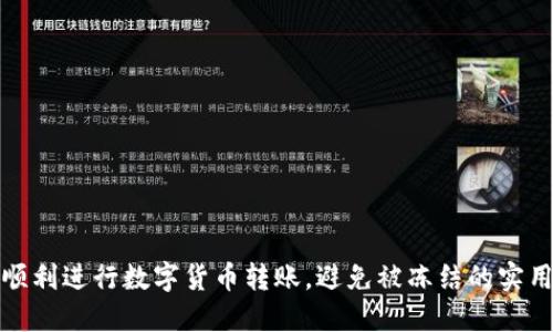 如何顺利进行数字货币转账，避免被冻结的实用技巧