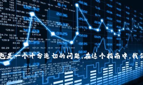 关于DCR提现到TP钱包的详细指南

DCR（德克里普特货币）是一个具有潜力的数字货币，在区块链世界中扮演着重要角色。对于许多用户来说，如何将持有的DCR提现到TP钱包是一个十分迫切的问题。在这个指南中，我们将为你详细解答该如何实现这个过程，不仅仅是技术细节，我们还会探讨一些与之相关的常见问题，帮助你在这个过程中更加得心应手。

DCR提现到TP钱包的简单方法