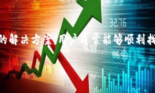   TP钱包搜索不到App的常见问题与解决策略 / 

 guanjianci TP钱包, 钱包搜索, App安装, 解决方案 /guanjianci 

引言
在数字货币快速发展的时代，TP钱包作为一种流行的数字资产管理工具，帮助用户轻松安全地管理和交易各种加密货币。然而，有些用户在使用TP钱包时，可能会遇到“搜索不到App”的情况，这不禁让人感到困惑。那么，TP钱包搜索不到App究竟是怎么回事呢？接下来，我们将一一分析问题，并提供可能的解决方案。

TP钱包的基本功能
首先，我们需要了解TP钱包的基本功能。TP钱包不仅仅是一个 digital currency wallet，它还为用户提供了一系列的附加功能，如多链支持、去中心化交易、资产管理等，极大地丰富了用户体验。不过，正是这样丰富的功能设置，有时也会导致用户在寻找特定App时出现问题。

常见原因分析
为什么用户会在TP钱包中搜索不到特定的App呢？下面我们将列出一些可能的原因：

h4网络连接问题/h4
在数字世界中，网络连接的质量直接影响到我们获取信息的能力。如果你的网络不稳定或速度较慢，TP钱包可能无法及时更新其数据库，导致搜索不到相应的App。

h4TP钱包版本问题/h4
TP钱包可能有多个版本，而某些App可能只在特定版本中可用。如果你的TP钱包版本较旧，可能会导致你无法搜索到最新的App，解决这个问题的方法通常是更新你的钱包应用。

h4App本身的问题/h4
有时候，特定的App可能因为技术故障或其他原因下线，这种情况下，搜索自然也找不到。用户可以通过查看TP钱包的官方渠道获知该App的最新状态。

h4地区限制/h4
某些App可能会因为政策或者地区因素限制了其在特定地区的使用。在这样的情况下，无论你如何搜索，TP钱包也可能无法显示相关的App。

解决方案
面对以上各种原因，用户该如何解决TP钱包搜索不到App的问题呢？以下是一些有效的解决方案：

h4检查网络状态/h4
首先，确认你的网络连接是否正常。如果使用的是公共Wi-Fi，建议切换到移动数据，看是否能够解决问题。

h4更新钱包应用/h4
确保你的TP钱包是最新版本。通常，开发者会在每次更新中修复一些已知问题或添加新功能，所以保持应用更新是必要的。

h4访问官方渠道/h4
如果某个特定App在TP钱包中无法找到，不妨访问TP钱包的官方社交媒体平台或者官网，获取最新的信息与公告。

h4调整区域设置/h4
如果你的地区可能有限制，可以考虑使用VPN改变IP地址，试图访问其他地区版的App。但请注意，使用VPN可能会涉及法律责任，务必谨慎。

用户问答
在真实的使用过程中，用户常常会有不同的提问，以下是两个相关问题的详细解答。

h41. TP钱包可以支持哪些类型的App？/h4
TP钱包能够支持多种不同类型的App，包括但不限于去中心化交易所(Dex)、资产管理工具、市场分析工具等。例如，一些知名的去中心化交易所App，如Uniswap和SushiSwap，都可以通过TP钱包进行访问和操作。还可以直接与NFT市场进行互动，例如OpenSea等。不过，不同版本的TP钱包支持的App类型也可能略有不同，因此用户在选择时应当注意兼容性。

h42. 如果TP钱包依旧搜索不到App，我该向谁寻求帮助？/h4
如果在尝试了上述所有解决方案后，TP钱包依然搜索不到App，用户可以考虑向TP钱包的客服团队寻求帮助。通常，官方会提供24小时的客服支持，用户可以通过邮件、社交媒体或官方网站进行联系。此外，一些用户论坛也是获取帮助和建议的好去处，许多经验丰富的用户乐于分享他们的解决方案。

总结
虽然TP钱包是一款强大的数字资产管理工具，但在使用中可能遇到“搜索不到App”的问题并不会令人感到意外。通过了解造成这一现象的常见原因，并采取适当的解决方案，用户通常能够顺利找到自己想要的App。最后，数字钱包的安全性与便捷性密切相关，构建一个安全的使用环境始终是最重要的。 

希望以上内容能对使用TP钱包的朋友有所帮助。如果在使用中还有其他疑问或困惑，欢迎大家在评论区分享经验，让我们共同成长！