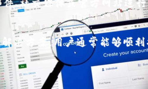   TP钱包搜索不到App的常见问题与解决策略 / 

 guanjianci TP钱包, 钱包搜索, App安装, 解决方案 /guanjianci 

引言
在数字货币快速发展的时代，TP钱包作为一种流行的数字资产管理工具，帮助用户轻松安全地管理和交易各种加密货币。然而，有些用户在使用TP钱包时，可能会遇到“搜索不到App”的情况，这不禁让人感到困惑。那么，TP钱包搜索不到App究竟是怎么回事呢？接下来，我们将一一分析问题，并提供可能的解决方案。

TP钱包的基本功能
首先，我们需要了解TP钱包的基本功能。TP钱包不仅仅是一个 digital currency wallet，它还为用户提供了一系列的附加功能，如多链支持、去中心化交易、资产管理等，极大地丰富了用户体验。不过，正是这样丰富的功能设置，有时也会导致用户在寻找特定App时出现问题。

常见原因分析
为什么用户会在TP钱包中搜索不到特定的App呢？下面我们将列出一些可能的原因：

h4网络连接问题/h4
在数字世界中，网络连接的质量直接影响到我们获取信息的能力。如果你的网络不稳定或速度较慢，TP钱包可能无法及时更新其数据库，导致搜索不到相应的App。

h4TP钱包版本问题/h4
TP钱包可能有多个版本，而某些App可能只在特定版本中可用。如果你的TP钱包版本较旧，可能会导致你无法搜索到最新的App，解决这个问题的方法通常是更新你的钱包应用。

h4App本身的问题/h4
有时候，特定的App可能因为技术故障或其他原因下线，这种情况下，搜索自然也找不到。用户可以通过查看TP钱包的官方渠道获知该App的最新状态。

h4地区限制/h4
某些App可能会因为政策或者地区因素限制了其在特定地区的使用。在这样的情况下，无论你如何搜索，TP钱包也可能无法显示相关的App。

解决方案
面对以上各种原因，用户该如何解决TP钱包搜索不到App的问题呢？以下是一些有效的解决方案：

h4检查网络状态/h4
首先，确认你的网络连接是否正常。如果使用的是公共Wi-Fi，建议切换到移动数据，看是否能够解决问题。

h4更新钱包应用/h4
确保你的TP钱包是最新版本。通常，开发者会在每次更新中修复一些已知问题或添加新功能，所以保持应用更新是必要的。

h4访问官方渠道/h4
如果某个特定App在TP钱包中无法找到，不妨访问TP钱包的官方社交媒体平台或者官网，获取最新的信息与公告。

h4调整区域设置/h4
如果你的地区可能有限制，可以考虑使用VPN改变IP地址，试图访问其他地区版的App。但请注意，使用VPN可能会涉及法律责任，务必谨慎。

用户问答
在真实的使用过程中，用户常常会有不同的提问，以下是两个相关问题的详细解答。

h41. TP钱包可以支持哪些类型的App？/h4
TP钱包能够支持多种不同类型的App，包括但不限于去中心化交易所(Dex)、资产管理工具、市场分析工具等。例如，一些知名的去中心化交易所App，如Uniswap和SushiSwap，都可以通过TP钱包进行访问和操作。还可以直接与NFT市场进行互动，例如OpenSea等。不过，不同版本的TP钱包支持的App类型也可能略有不同，因此用户在选择时应当注意兼容性。

h42. 如果TP钱包依旧搜索不到App，我该向谁寻求帮助？/h4
如果在尝试了上述所有解决方案后，TP钱包依然搜索不到App，用户可以考虑向TP钱包的客服团队寻求帮助。通常，官方会提供24小时的客服支持，用户可以通过邮件、社交媒体或官方网站进行联系。此外，一些用户论坛也是获取帮助和建议的好去处，许多经验丰富的用户乐于分享他们的解决方案。

总结
虽然TP钱包是一款强大的数字资产管理工具，但在使用中可能遇到“搜索不到App”的问题并不会令人感到意外。通过了解造成这一现象的常见原因，并采取适当的解决方案，用户通常能够顺利找到自己想要的App。最后，数字钱包的安全性与便捷性密切相关，构建一个安全的使用环境始终是最重要的。 

希望以上内容能对使用TP钱包的朋友有所帮助。如果在使用中还有其他疑问或困惑，欢迎大家在评论区分享经验，让我们共同成长！