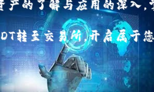 如何从TP钱包将USDT转移到交易所

在数字货币交易的世界中，安全和快速的资产转移是每个用户关注的重点。TP钱包（Token Pocket）作为一种流行的数字钱包，支持用户存储、管理和转移各种加密货币。与此同时，交易所则是一个进行加密货币交易的平台。在这里，我们将详细介绍如何从TP钱包将USDT（泰达币）转移到交易所。

一步步了解TP钱包中的USDT

TP钱包是一个分布式的数字资产管理工具，允许用户安全地存储、发送和接收各种加密货币。USDT作为一种稳定币，与美元挂钩，使其在市场波动时能够保持相对稳定的价值，因此受到广大投资者的青睐。

在进行任何转移之前，首先确保您已经在TP钱包中成功存入USDT，并且有一个可靠的交易所账户。常见的交易所有币安、火币、OKEx等，用户在选择交易所时，需关注其安全性和手续费等因素。

准备工作：确认交易所的充值地址

在将USDT从TP钱包转移到交易所之前，您需要获取交易所的充值地址。这个地址是一个独特的字符串，每个用户在不同交易所的充值地址都是不同的。在获取充值地址时，务必谨慎，因为一旦发送到错误的地址，您的货币可能就会永久丢失。

以下是在交易所栏目中找到充值地址的基本步骤： 
ul
  li登录您的交易所账户。/li
  li导航到“资产”或“钱包”部分。/li
  li找到USDT并选择“充值”选项。/li
  li复制显示的充值地址，尽量采取复制粘贴的方式，避免手动输入错误。/li
/ul

如何将USDT从TP钱包转移到交易所

现在，您可以开始转移USDT了。请按照以下步骤进行操作：

ol
  li打开TP钱包：在您的手机上找到TP钱包并打开。/li
  li选择USDT：在主页面找到并点击USDT。/li
  li选择“转账”：在USDT的界面中，您会看到“转账”按钮，点击进入。/li
  li粘贴充值地址：在“收款方”中粘贴您之前复制的交易所充值地址。/li
  li输入转账金额：决定您要转移的USDT数量，输入到金额栏中。/li
  li确认信息无误：在确认页面检查交易的所有信息，确保充值地址和转账金额都正确无误。/li
  li进行转账：点击确认按钮，输入您的钱包密码（如果需要），完成转账。 /li
/ol

成功转账后的注意事项

一旦您完成了转帐，USDT通常会在几分钟内在交易所的账户中被识别并显示。然而，有时因为网络拥堵或其他因素，可能会延迟几小时。因此，您需保持耐心，并适时检查交易记录。

为防止不必要的麻烦，建议您在首次转账时先进行小额转账，确保一切正常后再进行大额转账。此外，保持手机和钱包应用的更新，确保您拥有最新的安全保护。

转账常见问题解答

在转账过程中，您可能会遇到各种疑问。以下是一些常见的问题及其解答：

h41. 如果我发送到错误的地址怎么办？/h4

发错地址是一件极其麻烦的事情。如果您将USDT发送到错误的地址，通常您的资产可能会永久丢失。建议在每次转账前仔细核对地址。如果地址错误，尽早联系钱包或者交易所的客服，可能会有机会找回。

h42. 转账费用一般是多少？/h4

每个交易所和钱包都有不同的手续费。在TP钱包进行转账时，通常会有一个网络费，而交易所可能也会对入金收取一定费用。因此，在转账前最好查询费用，以免不必要的损失。

总结

将USDT从TP钱包转移到交易所其实是一个比较直接的过程，只要您遵循步骤，确保信息的准确性，便能顺利完成该操作。随着对数字资产的了解与应用的深入，掌握这些操作会对您的加密货币交易之路带来显著的帮助。

在数字货币的世界里，安全和冷静都是必要的素养，做好每一步才能确保您的投资得以顺利进行。希望这些信息能够帮助您顺利将USDT转至交易所，开启属于您的数字货币之旅。

TP钱包, USDT转账, 交易所, 加密货币/guanjianci
