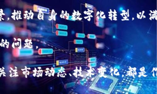 在探讨“银之杰是否属于数字货币板块”这个话题之前，我们需要对银之杰有一个全面的认识，同时也要了解数字货币板块的内涵和外延。首先，让我们深入解析一下银之杰的业务、背景以及它在金融行业中的地位。

银之杰的背景与业务领域

银之杰，全名为“银之杰科技股份有限公司”，成立于2006年，是一家专注于金融科技的企业，致力于为证券公司、基金公司等金融机构提供专业的解决方案和服务。它的业务范围涵盖了金融IT解决方案、金融信息化建设、以及金融大数据分析等多个方面。

近年来，随着金融科技的迅速发展，银之杰在金融行业的影响力也日益增强，它为行业中的主要参与者提供了一系列高效和创新的服务。包括电子交易、投资顾问平台、以及后台系统等，都是银之杰在推动金融数字化转型方面的重要产品。

数字货币板块的定义与发展现状

数字货币是近年来金融领域的一颗新星，它不仅包括比特币、以太坊等主流加密货币，也涵盖了越来越多的数字资产和数字代币。数字货币的飞速发展，引起了全球范围内投资者的热烈关注，相关的市场交易、投资、监管等方面也不断演变。

数字货币板块通常是指与数字货币相关的所有行业和企业，包括但不限于交易所、钱包服务、矿业、区块链应用开发等。如果一个企业直接参与了数字货币的发行、交易或相关技术的开发，那么它通常会被归类到数字货币板块。

银之杰与数字货币的关联

银之杰虽然主要致力于金融科技解决方案，但它是否涉足数字货币领域也是一个值得关注的问题。我们可以从以下几个方面进行分析：

ul
  listrong区块链技术应用：/strong银之杰在其技术研发中，是否有相关区块链技术的应用探讨？区块链是数字货币的核心技术，其应用潜力巨大。/li
  listrong金融机构的数字货币服务：/strong银之杰是否为金融机构提供了涉及数字货币的相关服务？例如，是否有帮助他们建立数字资产交易平台的案例？/li
  listrong自身的业务拓展：/strong银之杰是否计划向数字货币领域拓展其业务，或者是否已经在这条路上有所布局？/li
/ul

银之杰在数字货币领域的可能性

综合以上的讨论，银之杰并不直接归属于数字货币板块，但它在金融科技的广泛应用中，可能会与数字货币领域产生一定的交集。金融科技的企业通常会关注新兴市场的动态，银之杰也有可能在未来的业务拓展中，涉及到数字货币及其相关产品。

随着数字货币的普及，银之杰可以考虑将其金融科技解决方案与数字货币的需求结合起来，为客户提供更加多样化的服务。例如，与第三方支付平台合作，支撑数字货币的交易服务；或者开发用于数字资产管理的系统等，这些都是银之杰可以探索的新机会。

结论

综上所述，银之杰作为一家专注于金融科技的企业，目前并不直接属于数字货币板块，但其未来的发展可能与数字货币行业产生一定的交集。作为关注金融市场的投资者和专业人士，可以持续关注银之杰及相关企业在数字货币领域的动态，了解它们如何利用数字化转型的趋势把握新的商机。

相关问题探讨

h4问题一：未来银之杰是否会进军数字货币市场？/h4

在分析银之杰是否会进军数字货币市场时，我们必须要考虑多个因素。首先是市场趋势，当前数字货币的热度不断攀升，机构客户对金融科技的依赖程度也在加深。银之杰若无意于放弃这样一个盈利潜力巨大的市场，可能会采取一系列措施来探索此方向。

其次是技术能力的适应性，作为金融科技企业，银之杰在技术研发上具备了相当的实力，能否快速转型至数字货币领域主要看其在技术创新和产品研新方面的能力。如果银之杰能够开发出符合市场需求的数字货币交易平台或数字资产管理工具，其进军数字货币市场的可能性将大大增加。

h4问题二：数字货币对传统金融市场的影响有哪些？/h4

数字货币对传统金融市场的影响是深远的。首先，数字货币增强了全球交易的效率。无论是跨境转账还是资产交换，数字货币能以更低的成本和更快的速度完成交易，极大提高了资金流动的方便性与有效性。

其次，数字货币带来的金融创新正在推动传统金融机构的业务转型，越来越多的银行和金融机构正在积极探索数字货币的应用场景，推动自身的数字化转型，以满足客户日益增长的需求。

此外，数字货币的出现也对监管机构提出了新的挑战，如何针对新的金融工具建立有效的监管体系，是各国政府和企业都需要面对的问题。

总结来说，银之杰虽然不属于数字货币板块，但其在金融科技的创新与发展中，可能面临与数字货币行业的机遇与挑战。无论如何，关注市场动态、技术变化，都是作为投资者与行业从业者的重要课题。